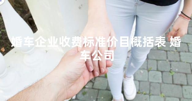 婚车企业收费标准价目概括表 婚车公司
